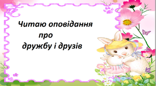 Презентація на тему " Читаю оповідання про дружбу і друзів ".