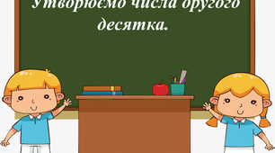 Презентація на тему " Утворюємо числа другого десятка ".