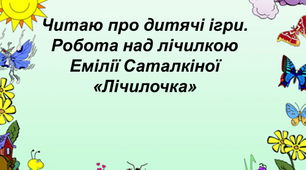 Презентація на тему "Читаю про дитячі ігри. Робота над лічилкою Емілії Саталкіної «Лічилочка» ".
