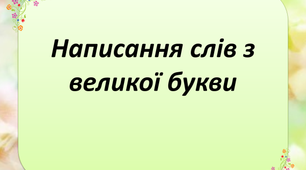 Презентація на тему "Написання слів з великої букви ".