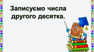 Презентація на тему " Записуємо числа другого десятка".