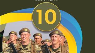 Календарний план. Предмет "Захист України". 10 клас. І семестр.