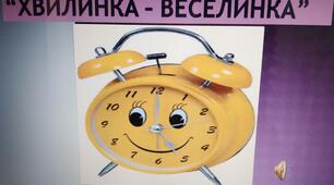 Презентація. Виховний захід  "Хвилинка-Веселинка"
