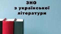 УЗАГАЛЬНЕННЯ та СИСТЕМАТИЗАЦІЯ вивченого протягом усього курсу української літератури