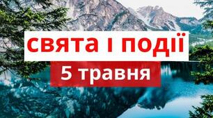 5 травня - свята та події 