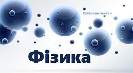Абетка фізики
