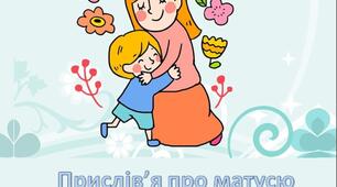 Прислів'я та приказки про матусю, 1-4 класи, НУШ
