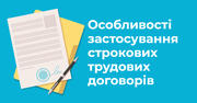 Особливості застосування строкових трудових договорів (контрактів) у сфері освіти: правові коментарі та практичні поради
