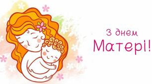 Листівка до Дня Матері "Я люблю свою матусю"