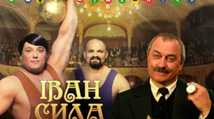 Олександр Гаврош "Неймовірні пригоди Івана Сили, найдужчої людини світу"