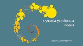 11 клас  Сучасна українська література( поезія, проза)