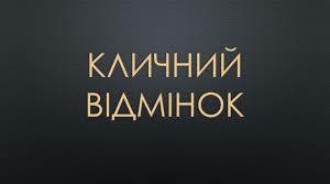 10 клас. Кличний відмінок. Відмінювання імен по батькові