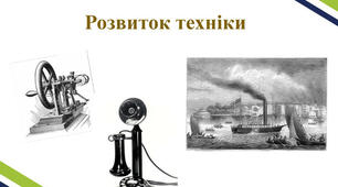 Досягнення техніки та їх прикладне значення (XIX- поч.  XX ст.)