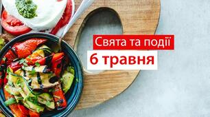 ЦЕЙ ДЕНЬ В ІСТОРІЇ: МІЖНАРОДНІ СВЯТА ТА ПОДІЇ 