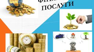Фінансові  послуги