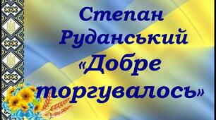 (Копія) Степан Руданський. Співомовка "Добре торгувалось"