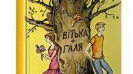 Валентин Чемерис  "Вітька + Галя, або Повість про перше кохання"