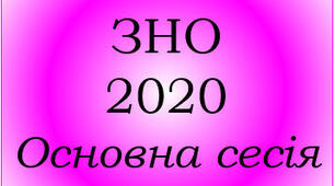 ЗНО 2020 - основна сесія