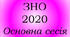 ЗНО 2020 - основна сесія