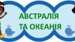 Стіна слів до тематичного місяця "Австралія та Океанія". Я досліджую світ. 2 клас