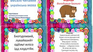 Вправи на вдосконалення навичок читання. "Веселі читання" № 2. 1-4 клас