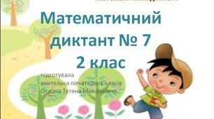 Математичний диктант № 7. 2 клас. Узагальнення знань та умінь учнів.