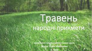 Народні прикмети. Травень. 1-4 класи. Я досліджую світ
