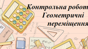 Контрольна робота "Геометричні переміщення"