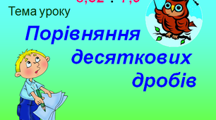 Презентація "Порівняння десяткових дробів"