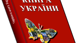 Заповідні території України та їх охорона