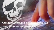 Авторське право в інтернеті: що потрібно знати педагогам
