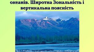 Материки і океани - великі природні комплекси географічної оболонки