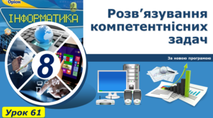 Розв’язування компетентнісних задач