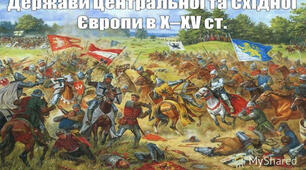 Країни Центральної та Східної Європи в X – XV ст.