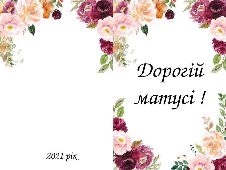 Дорогій матусі ! 2021 рік