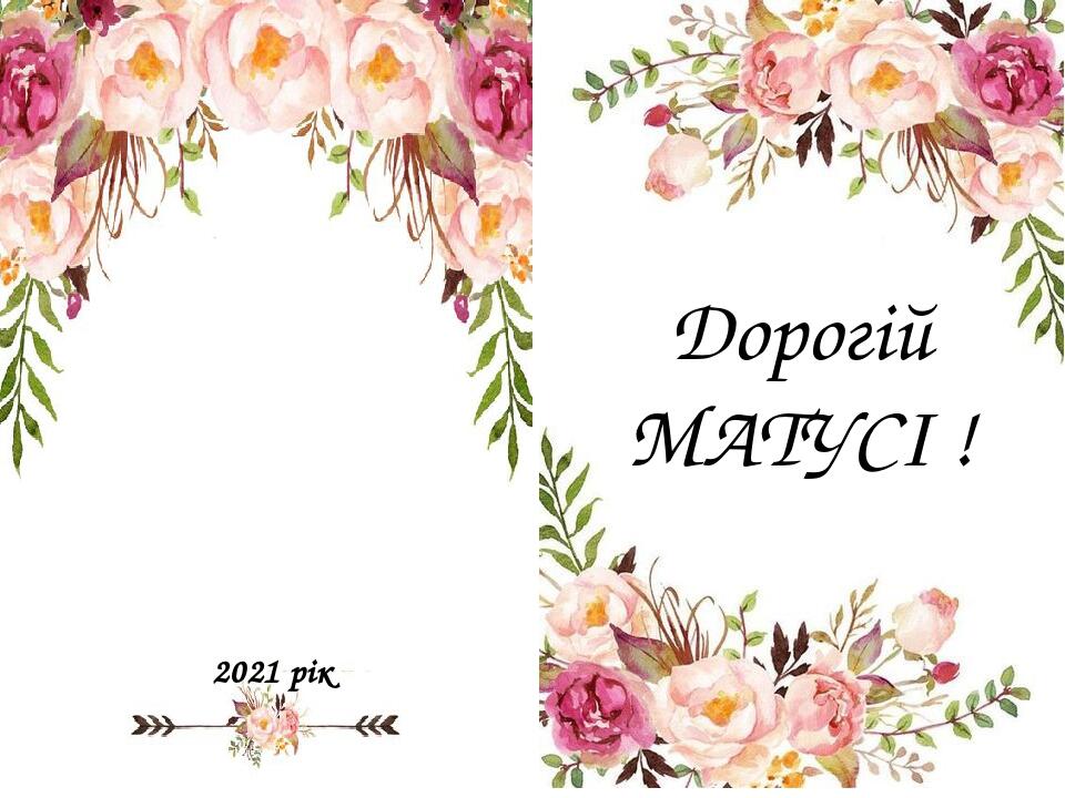 Дорогій МАТУСІ ! 2021 рік