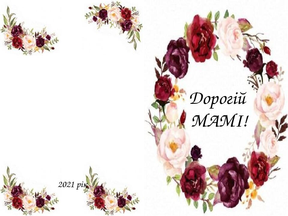 Дорогій МАМІ! 2021 рік