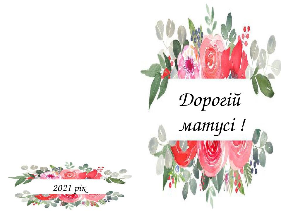 Дорогій матусі ! 2021 рік