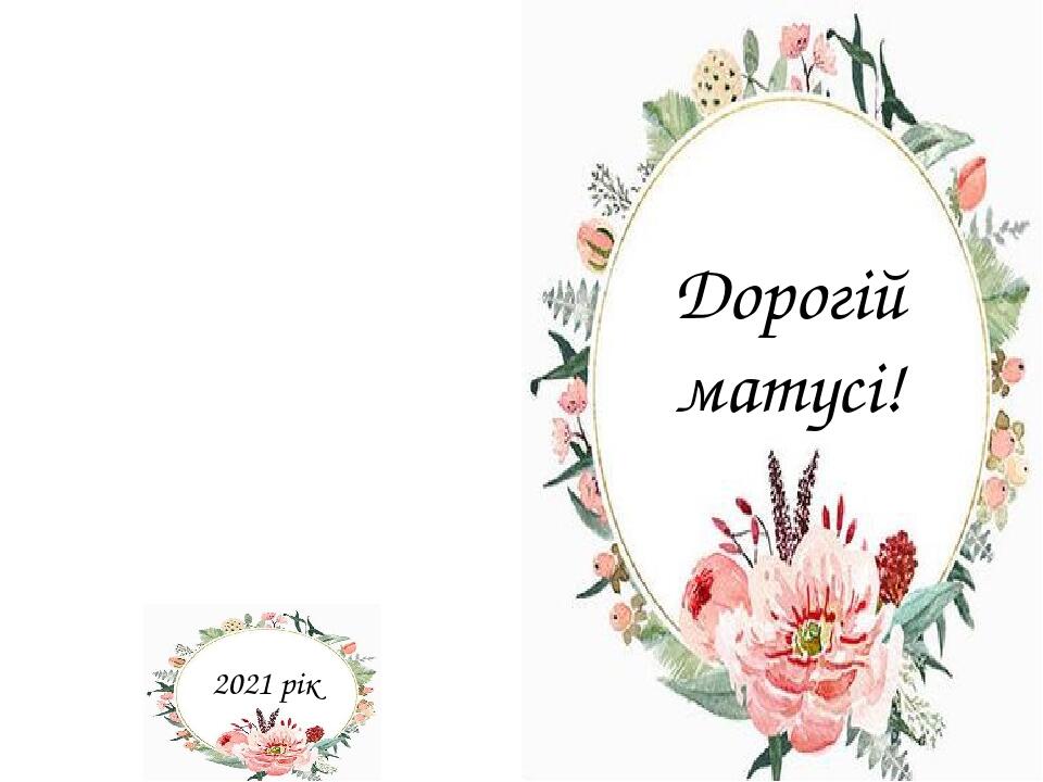 Дорогій матусі! 2021 рік