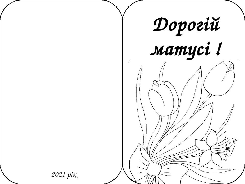 Листівки – розмальовки до Дня матері!