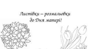 Листівки – розмальовки  до Дня матері!