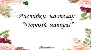 Листівки  на тему:  “Дорогій матусі!”