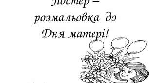 Постер – розмальовка  до Дня матері