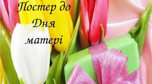Постер до Дня матері