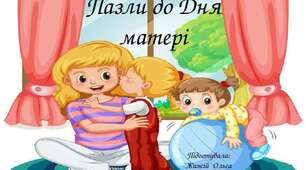 Пазли до Дня матері.