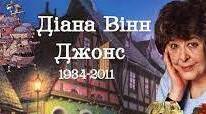 Діана Вінн Джонс. Літературна творчість.