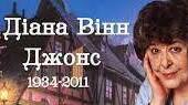 Діана Вінн Джонс. Творчість.