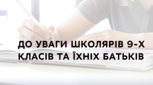 ДО‌ ‌УВАГИ‌ ‌ШКОЛЯРІВ‌ ‌9-Х‌ ‌КЛАСІВ‌ ‌
