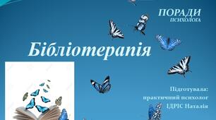 Презентація "Бібліотерапія: поради психолога"