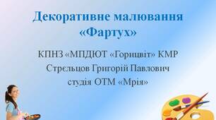 Відеоурок "Декоративне малювання «Фартух»"